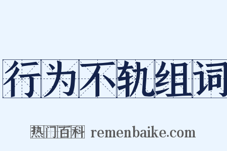 行为不轨组词是什么意思的图片